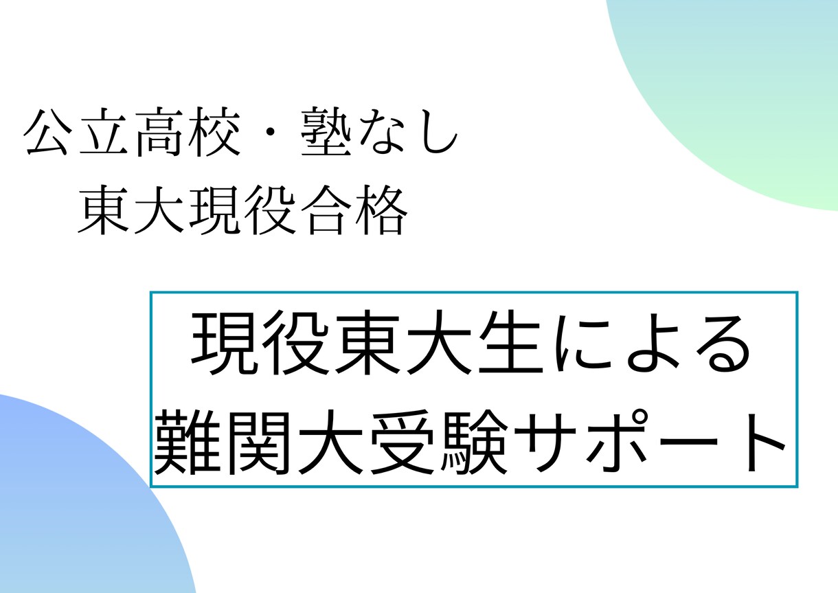 難関大を目指す高校生の受験サポートを行います 公立高校出身塾なし現役東大生による直接指導 イメージ1