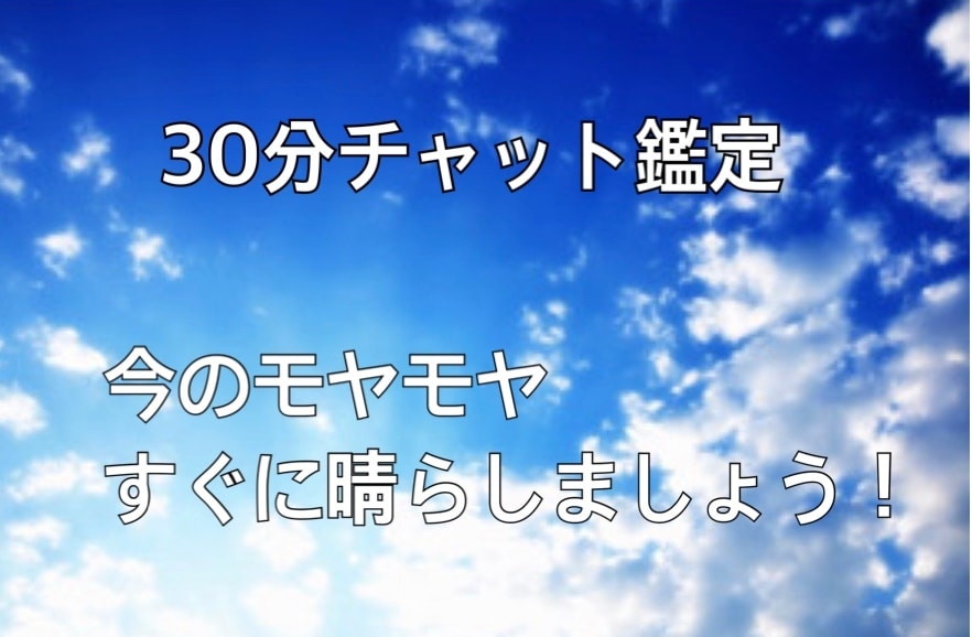 30分チャット占い鑑定　あなたのモヤモヤ軽くします ❤︎ 仕事・人間関係・恋愛・お金・なんでもその場でスッキリ！ イメージ1