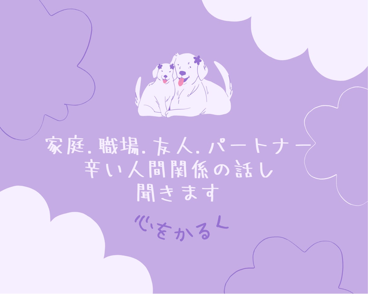 ストレスの限界♦️辛い人間関係の悩み.心を救います 人間関係/家族、友人、職場/親子関係に悩んできた私が聞きます イメージ4