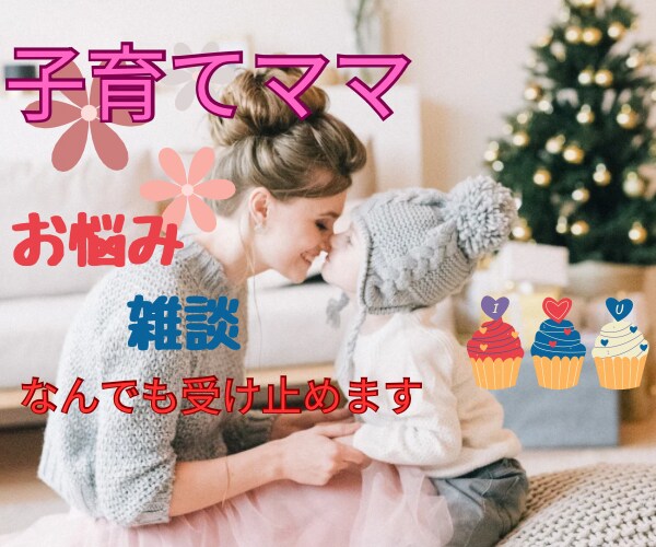 子育て/産後/体型/などお話し聞きます 子育てママさんのお話聞きます⭐️自分自身の事でもOK☆ イメージ1
