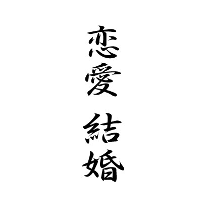占いの帝王【四柱推命】で迷いを断ち切る方法教えます ＝あなたの大辞典をお作りします（生涯保存版）＝ イメージ2