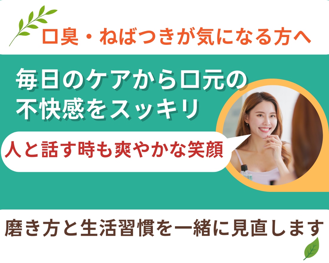 口臭や口元からの爽やかな口腔ケアをご提供します セルフケアのメンテナンスで朝のねばつきや匂いの改善 イメージ1