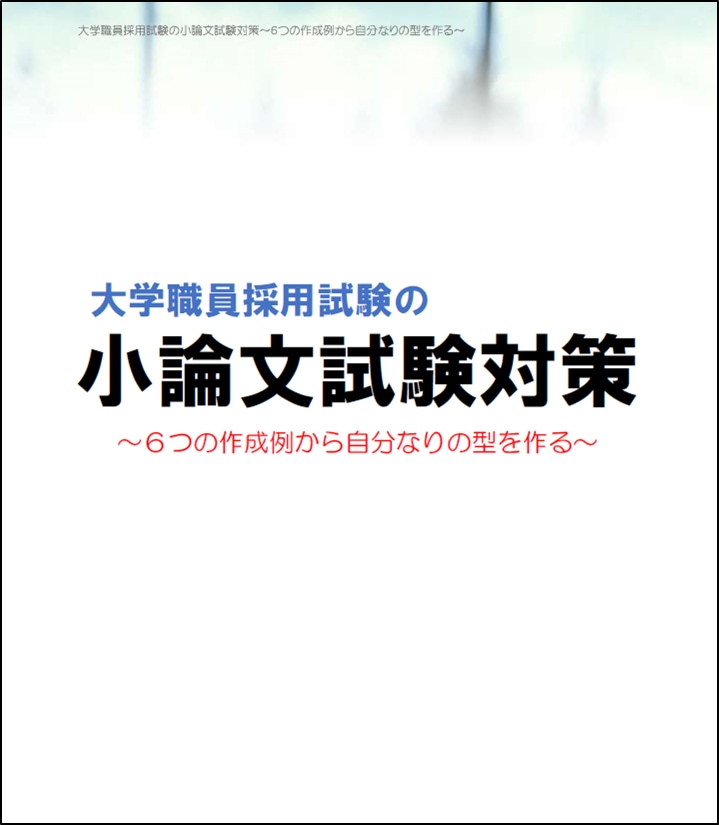 大学職員採用試験の小論文試験の作成例を提供ます 大学職員の小論文試験対策にオススメ イメージ1