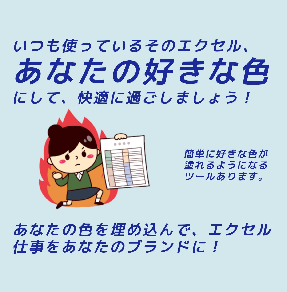 エクセルシートをあなたの色に塗るツール、提供します あなたの色を埋め込んでエクセル仕事をあなたのブランドに！ イメージ1