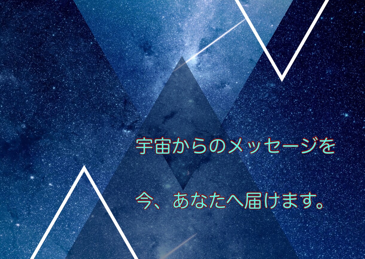 宇宙からのメッセージを送ります あなたの悩みを宇宙からのメッセージと高波動遠隔ヒーリング イメージ1