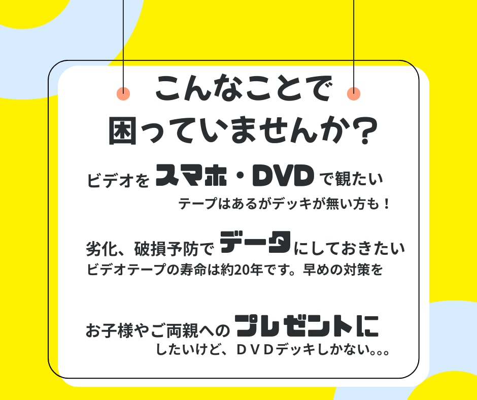 女性対応！VHSをスマホデータ・DVDに変換します 【1本一律1000円】時間制限無し！S端子接続でデジタル化 イメージ2