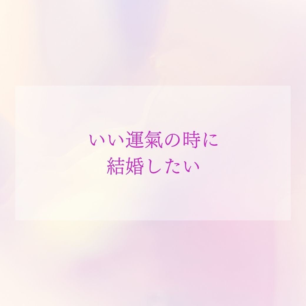 結婚する時期・運命の相手を四柱推命で鑑定します 婚期・出会い・運命のお相手を詳しく読み解きます イメージ7