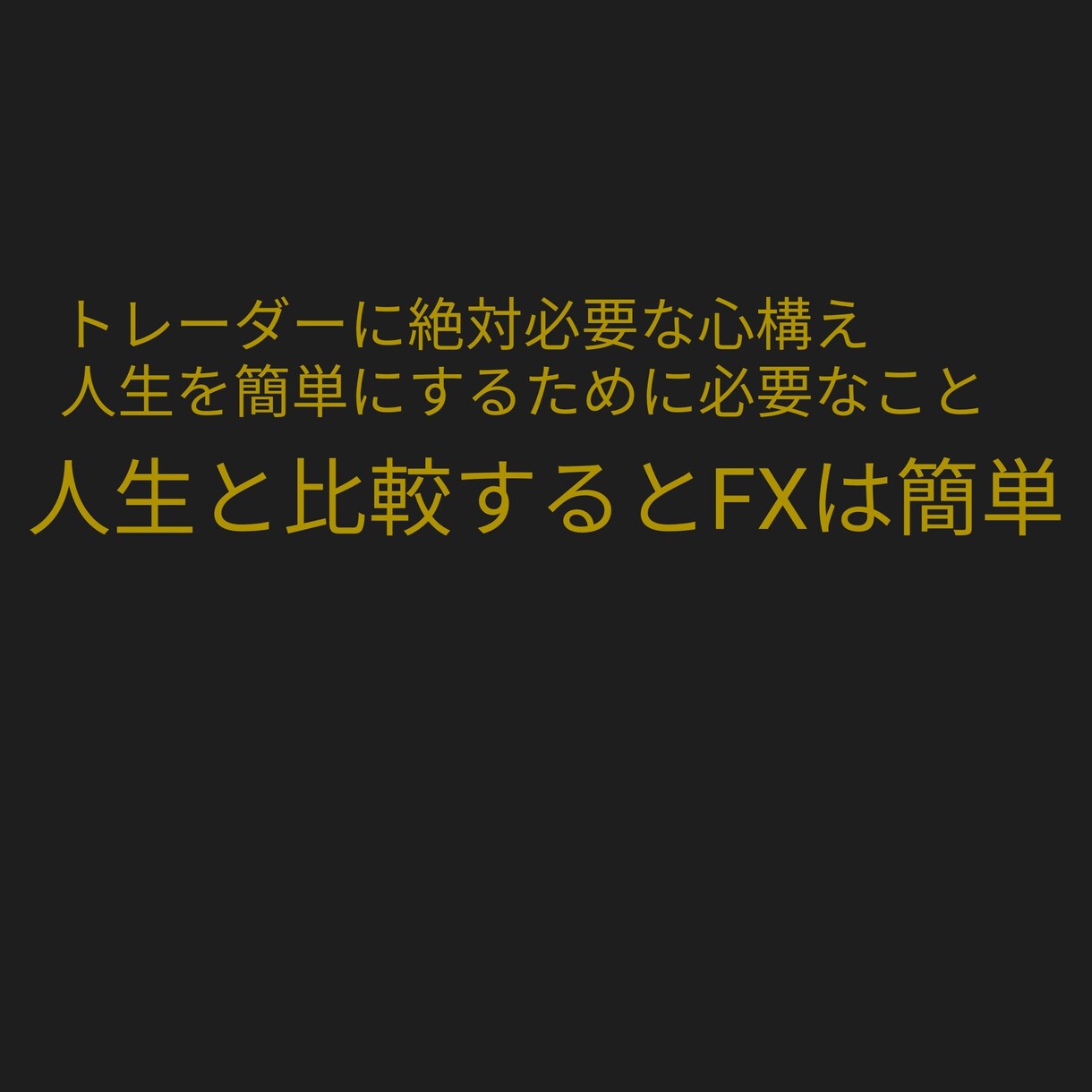 人生よりはFXのほうが気楽になれます 人生が最大のギャンブル！未来は何もわからない イメージ1