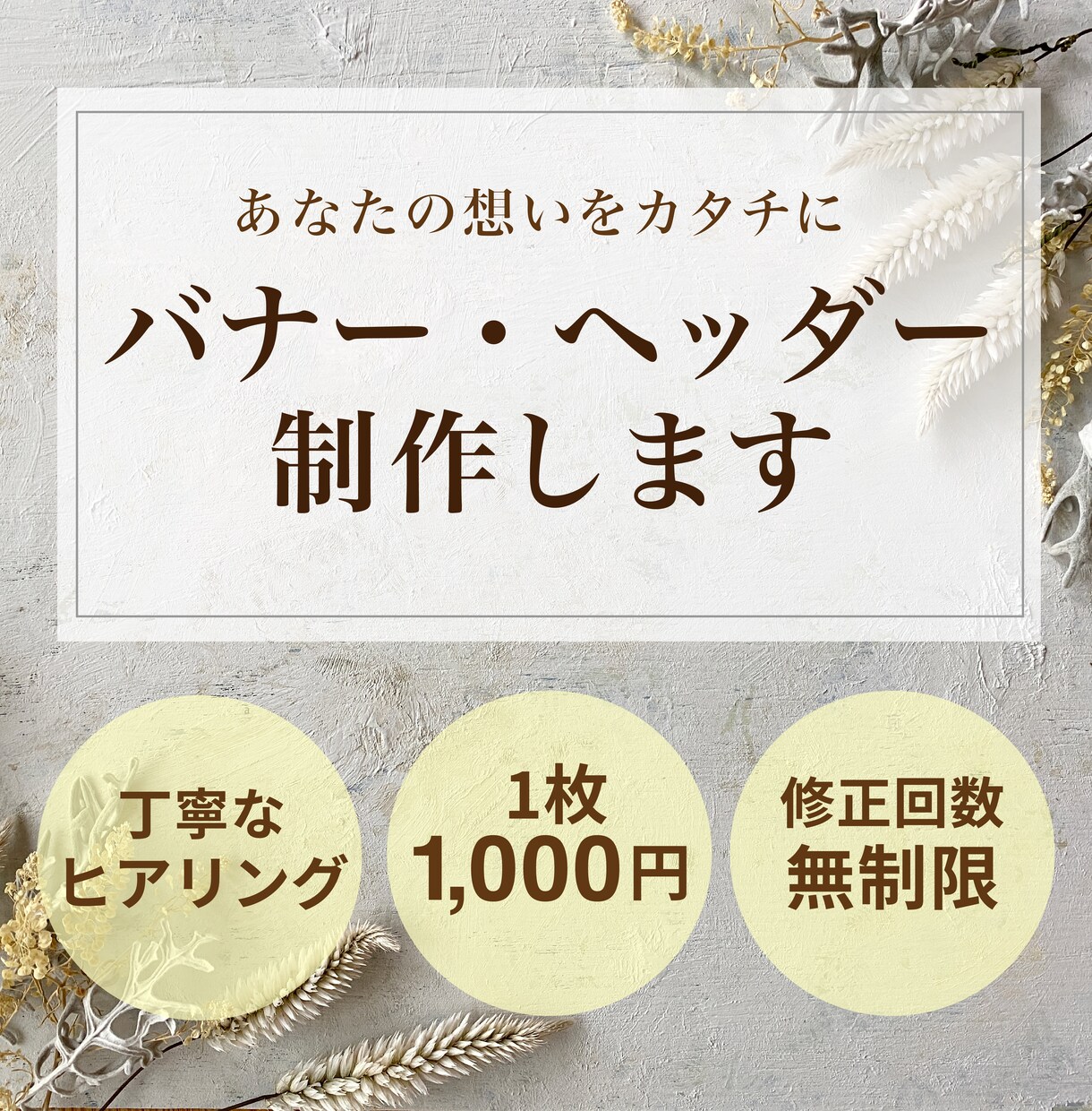 想いが伝わるバナーを作成いたします 集客できるバナーをお求めやすい価格でご提供いたします イメージ1