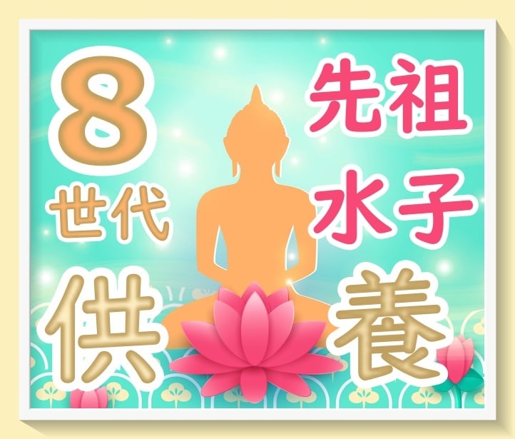 先祖8世代の親族・兄弟姉妹とその水子供養 をします 想定~762名様を１回で供養♡親族円満☆開運♡親族繁栄 イメージ1