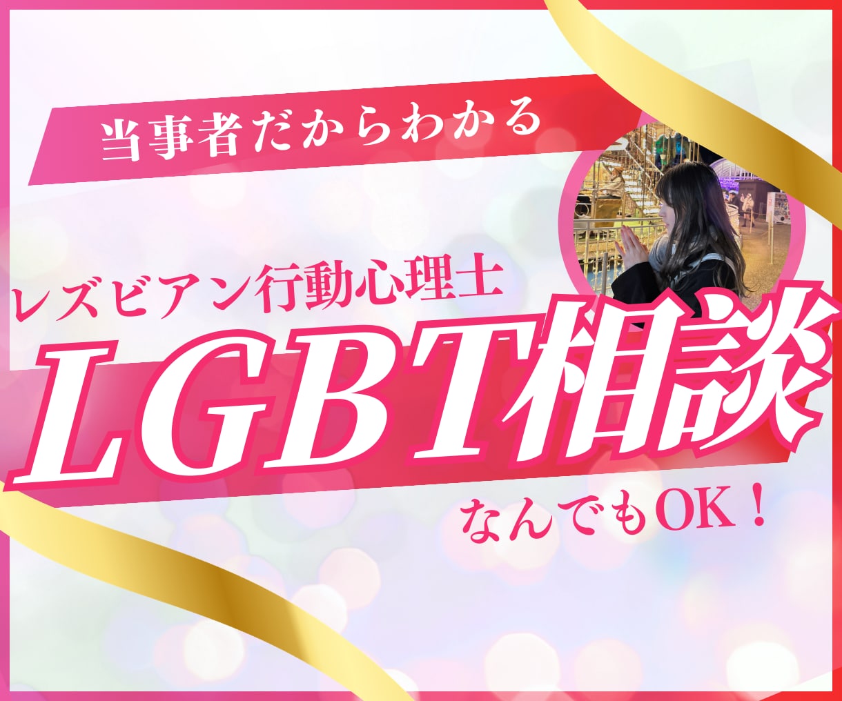 LGBTQ 恋愛・悩みを優しく整理します 行動心理学×当事者視点で寄り添います イメージ1