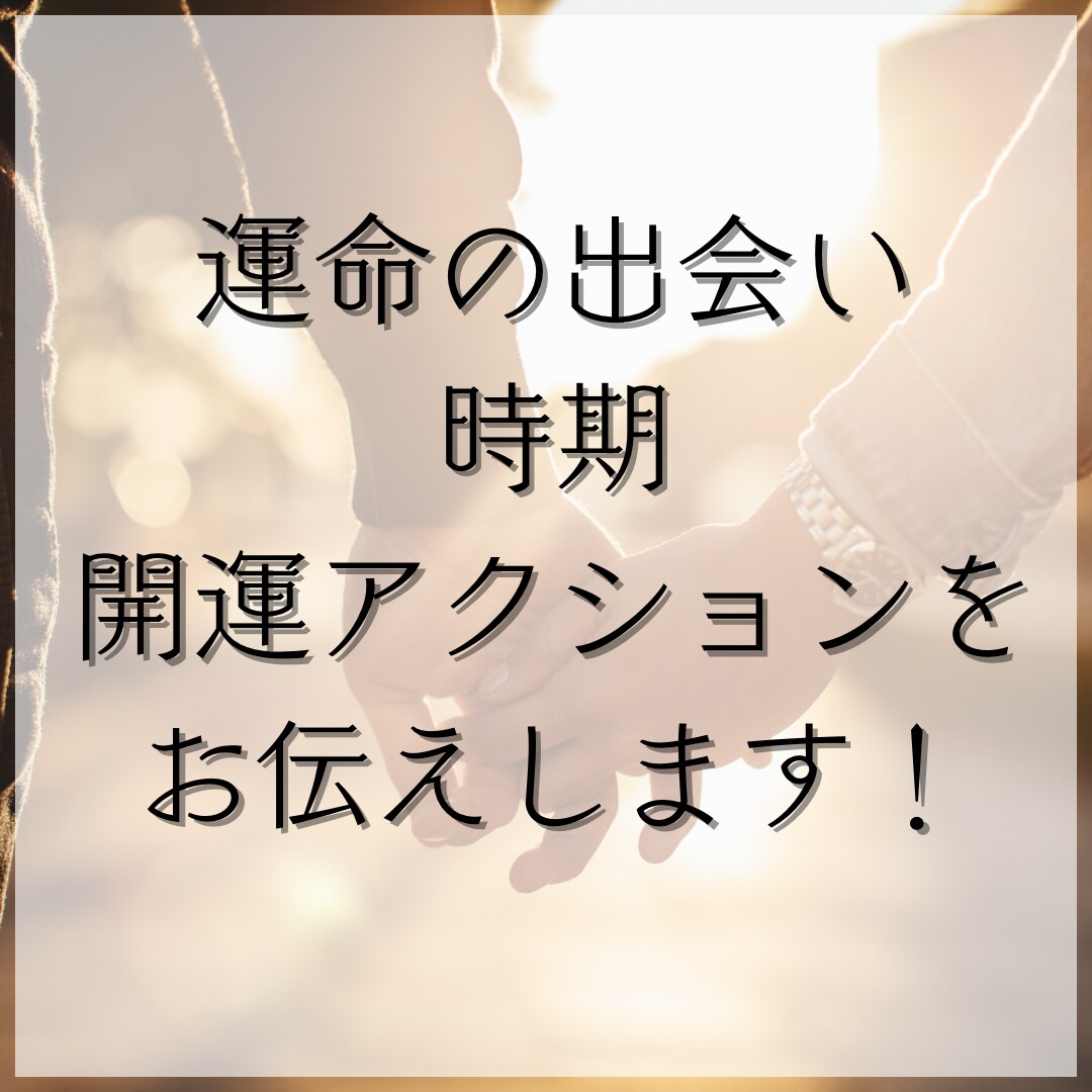 特別価格♡あなたの恋愛運出会い運を上昇させます あなたの恋愛運出会い運がアップするアクションを霊視します！ イメージ1