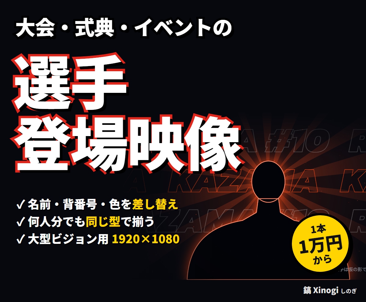 大会・式典の選手登場映像を大型ビジョン用に作ります 名前・背番号・色を差し替えて何人分でも揃えます イメージ1