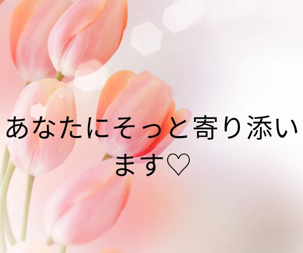 お試し下さい!!心に寄り添います 心や想いをそのままに‥❥そのまま丸ごとお包みします! イメージ5