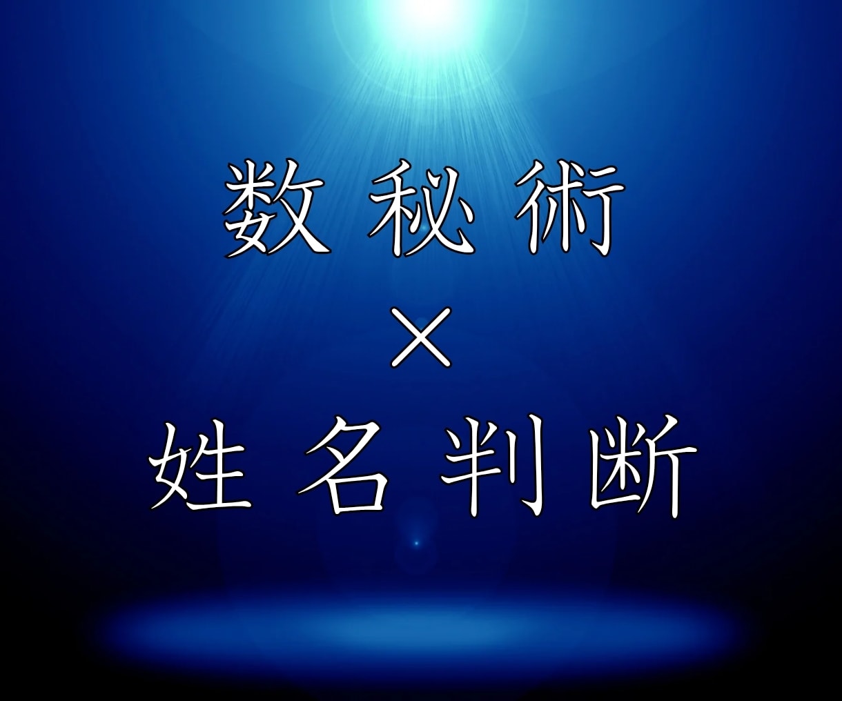 数秘術✕姓名判断で占います 病気・災い・運命の流れを☆数秘術で鑑定します イメージ1