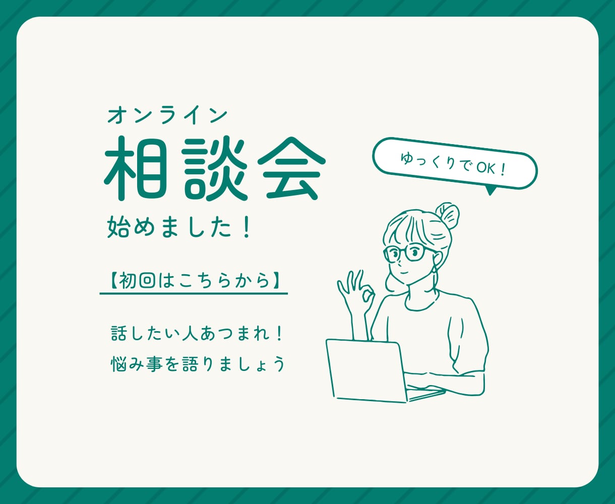考えすぎて動けないあなたの思考を、言葉で整理します 悩みを「次の一歩」に変える思考整理セッション（初回限定） イメージ1