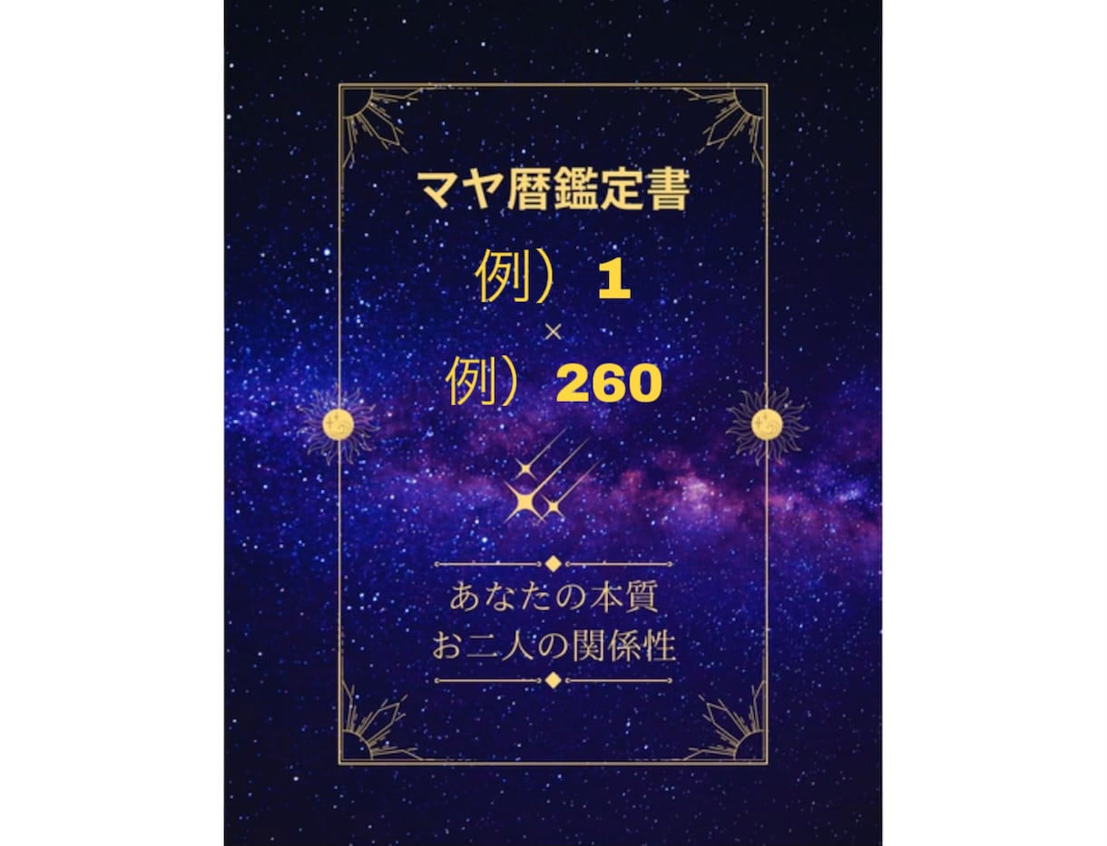 あなたとお相手の本質とお二人の関係性を紐解きます 本質と絆の真実を解き明かす〜心温まるマヤ暦PDF鑑定書〜 イメージ2