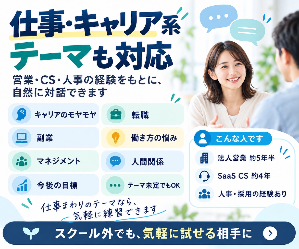 コーチング学習中の方の練習相手になります スクール外で気軽に実践。受け手の率直な感想もお返しします イメージ4