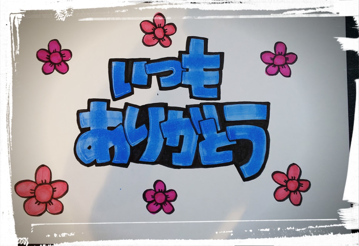 字もてなし、手描きPOP承ります シンプルだけど温かみのある<字>お描きします！ イメージ2