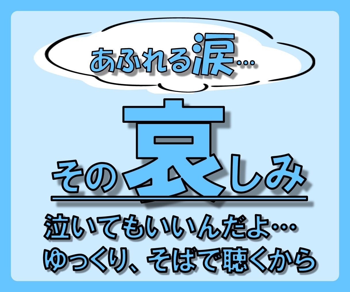 涙があふれるほどの【哀しみ】寄り添ってお聴きします 感情に蓋をしないで！悲しい・つらいときは泣いてもいいんだよ… イメージ6