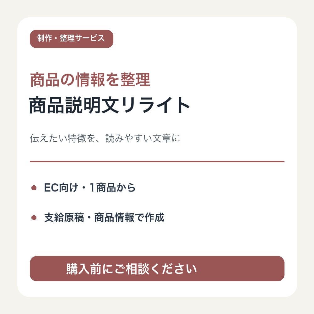 EC商品の説明文を読みやすくリライトします 支給の商品情報を整理し、特徴が伝わる文章へ イメージ1