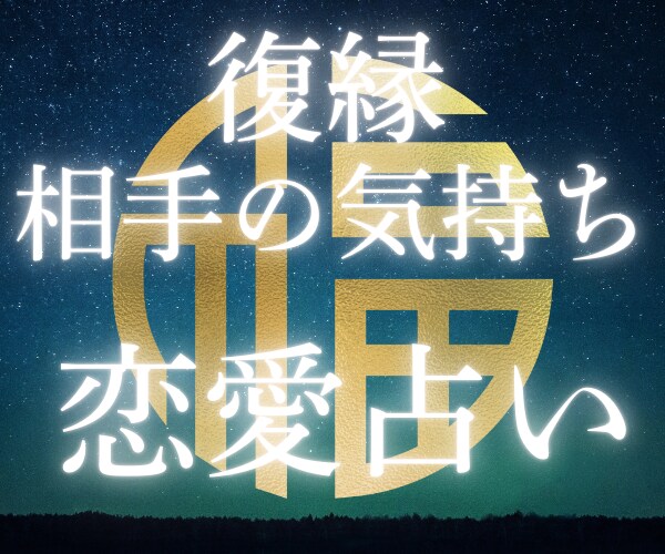 恋愛鑑定｜復縁・音信不通・相手の気持ち★占います 不安な気持ち解消★オラクルで高次元のメッセージ｜おみくじ感覚 イメージ2