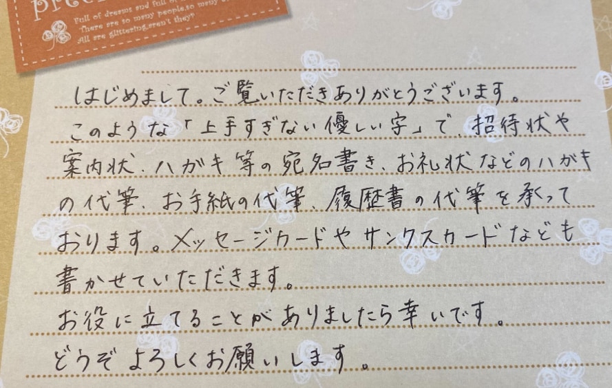 宛名書き、お礼状、手紙、履歴書等の代筆致します 上手過ぎない優しい字で丁寧に書かせていただきます。 イメージ2