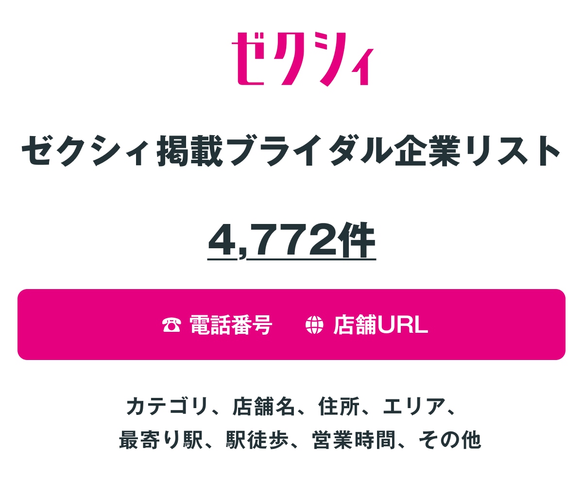 ゼクシィ ブライダル企業リストを即納します 4,772件｜営業リスト（電話・店舗URL情報含む） イメージ1