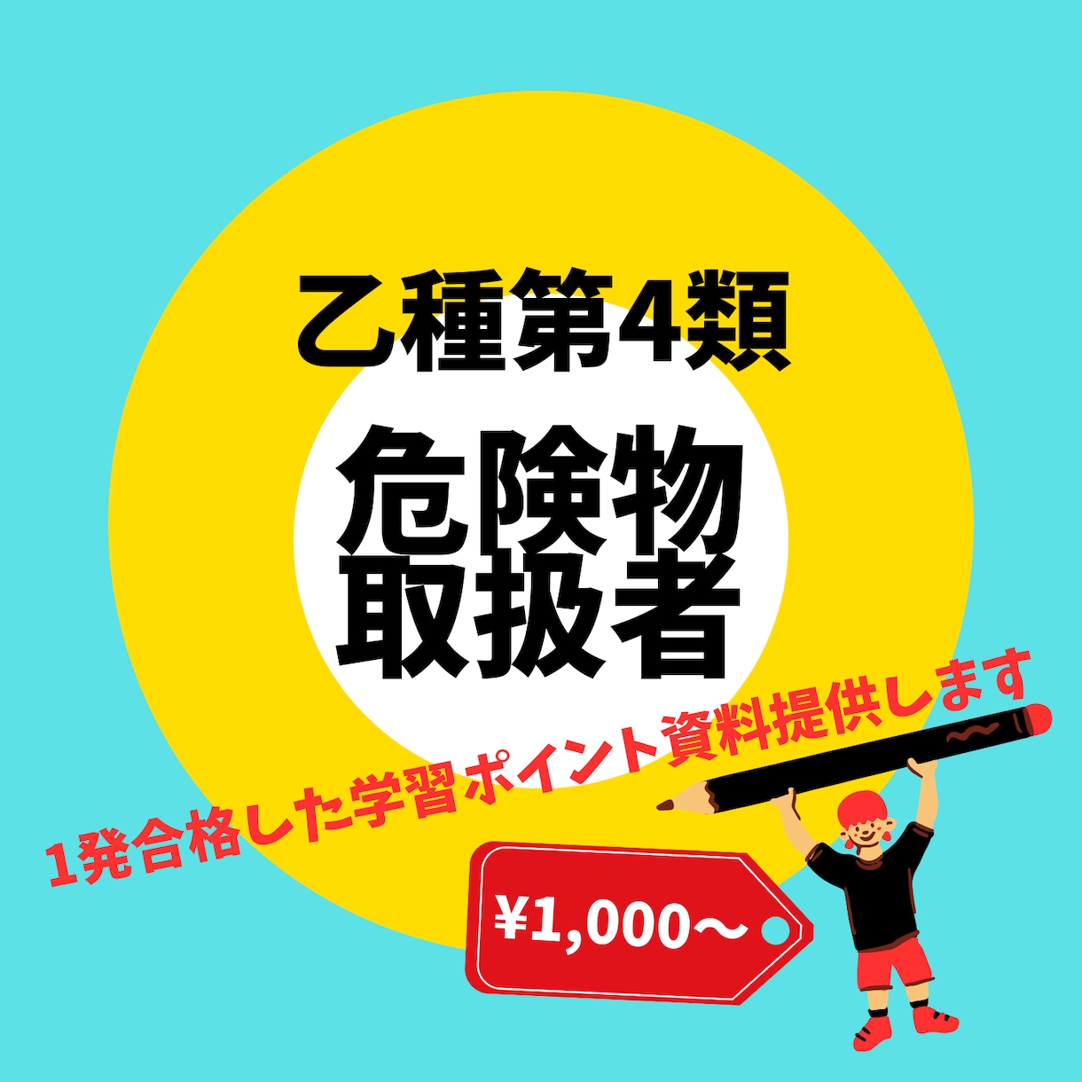 危険物取扱者乙種第4類 合格のための資料提供します 合格率30% 1発合格するための学習ポイントをまとめました イメージ1