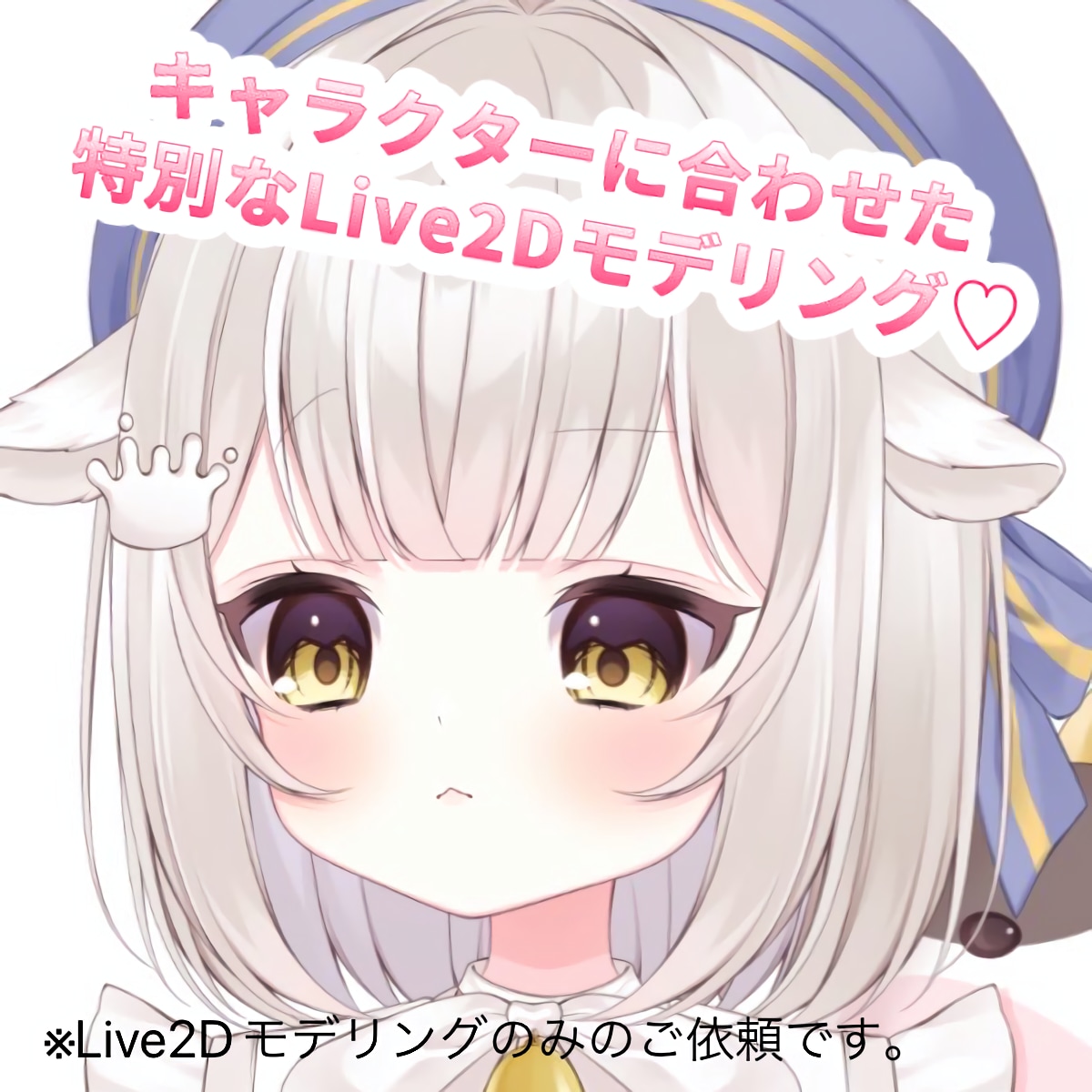 キャラクターの魅力を活かすLive2D作成します 修正制限なし無料/アイテム追加料金なし/差分追加料金なし！ イメージ1