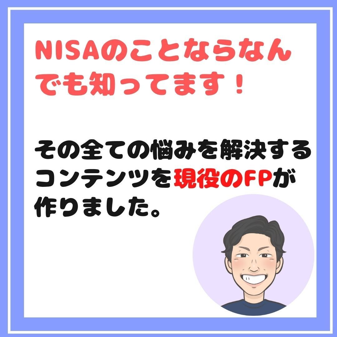 初心者のためのNISA・投資信託の始め方教えます 現役FPが動画で解説！一発でわかるNISAの始め方 イメージ7