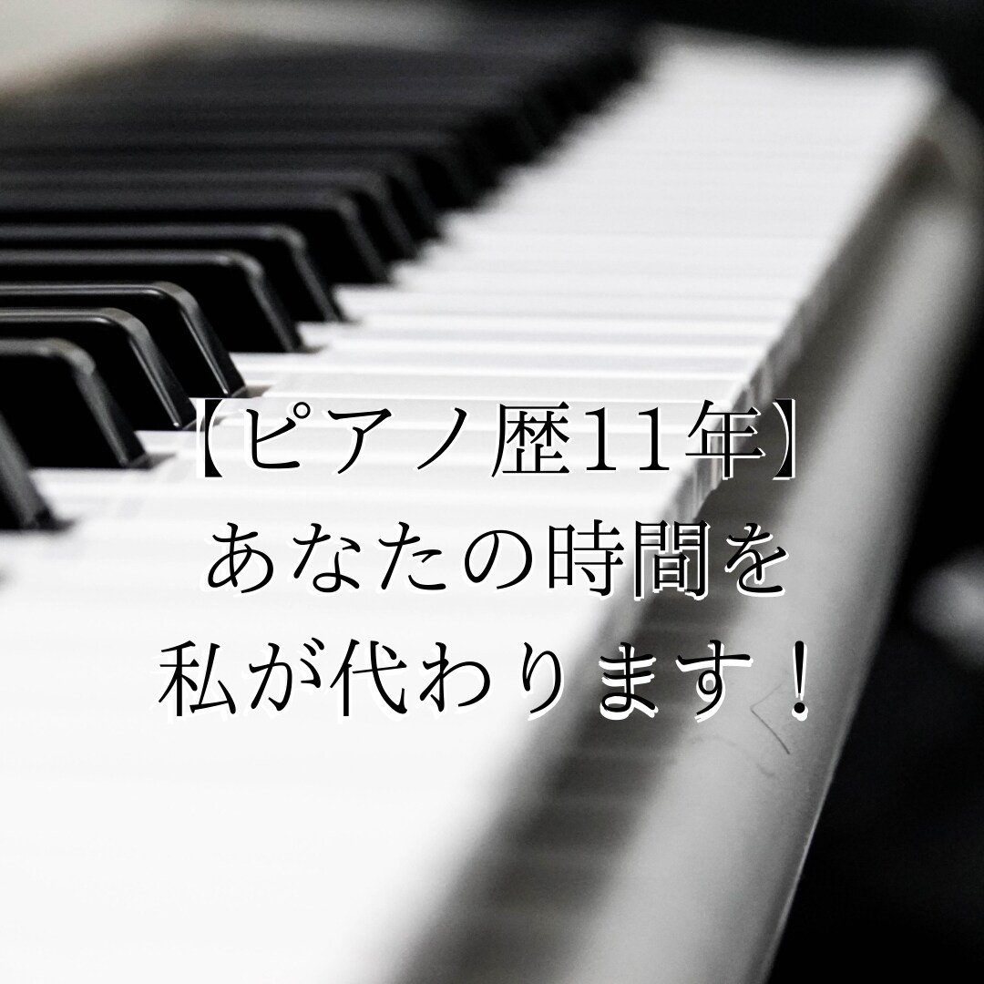 ピアノ歴11年】あなたの時間を私が代わります ピアノを弾きたいけど楽譜読めない方必見！私が代わります！ イメージ1