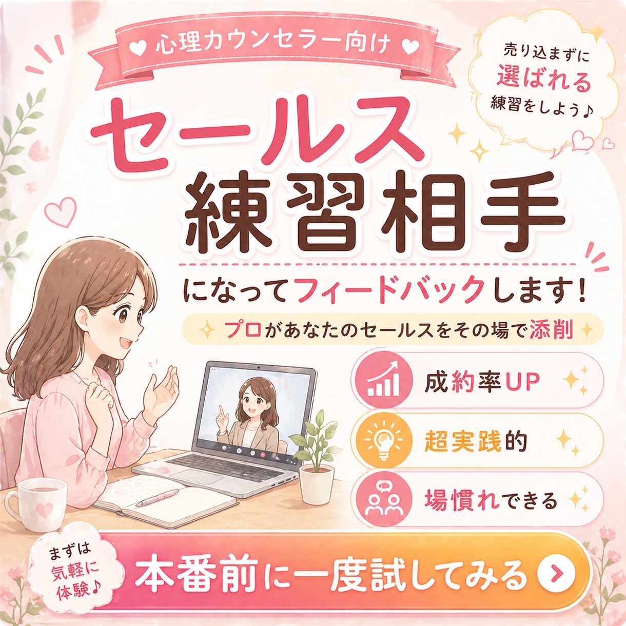 お試しカウンセリングのセールスの練習相手になります 練習相手になって、うまくいくコツや秘訣をアドバイスします。 イメージ1