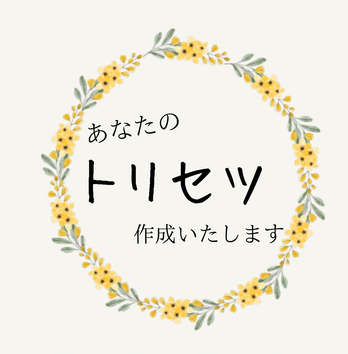 あなたのトリセツ作成します ◎あなたのモヤモヤする悩みを解決するお手伝いをいたします イメージ1