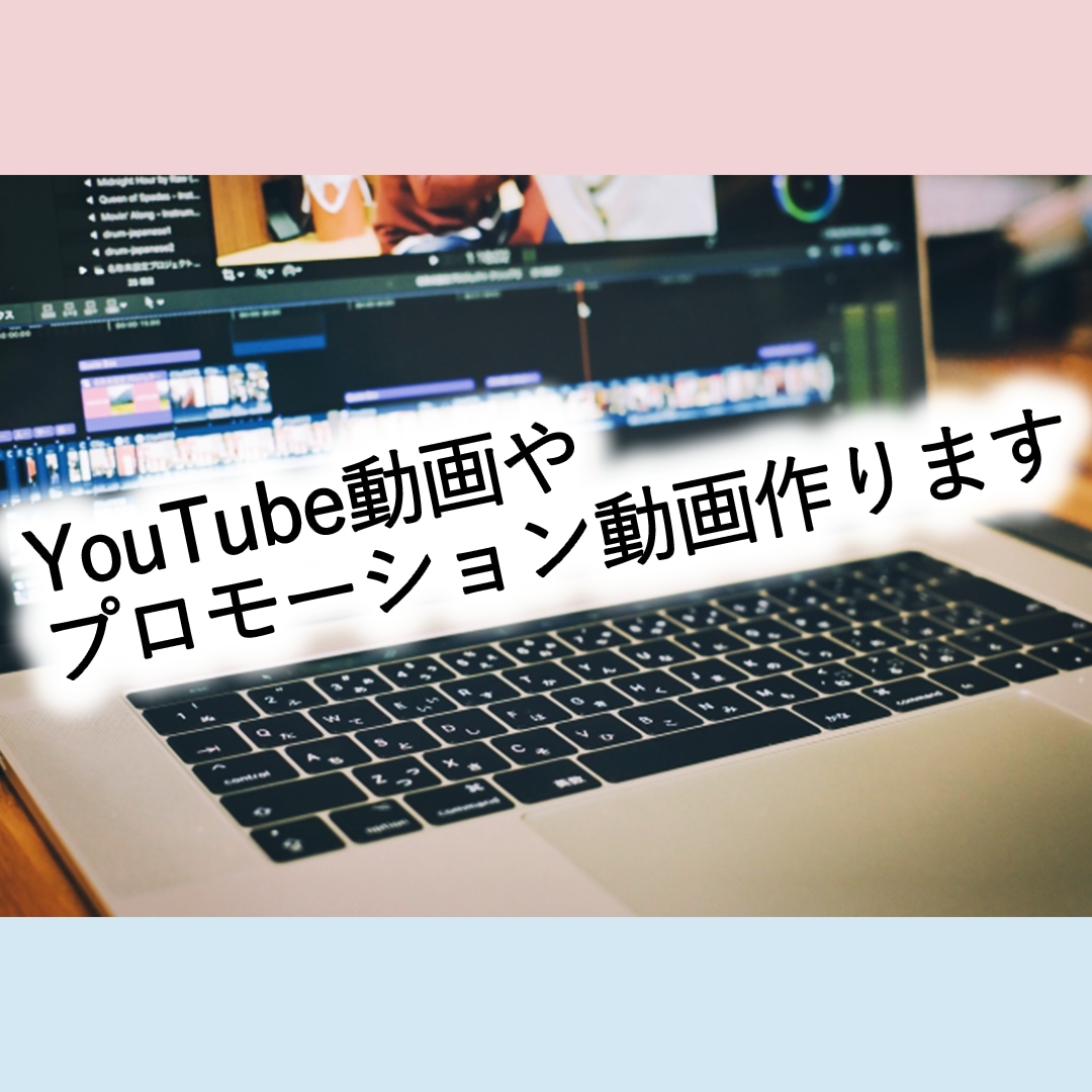 こんなもの欲しい！に応えます YouTube動画やプロモーション動画お任せ下さい！ イメージ1