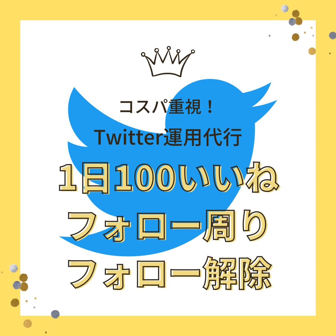 1日30いいね30フォローとフォロー解除します ココナラ・note・Brain集客用Twitter運用を加速 イメージ1