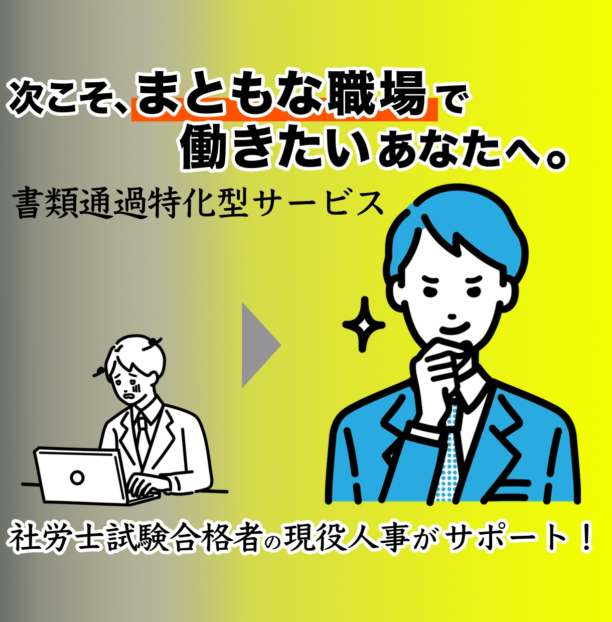 まともな職場で働くための職務経歴書作成します ★価格サービス期間中★現役人事監修・脱ブラック企業 イメージ1