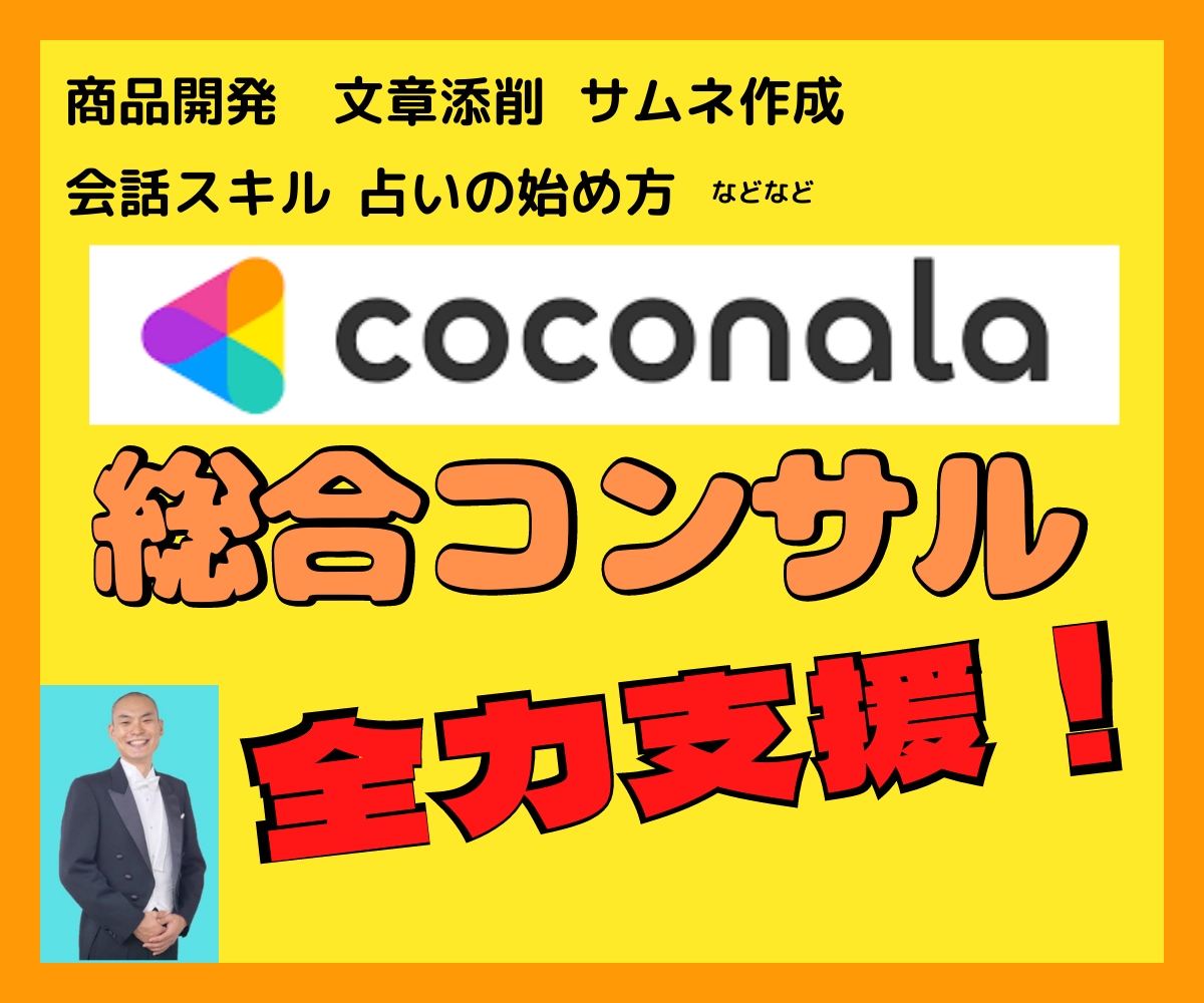 ココナラに関するお悩み☆なんでも解決します ✅商品開発 ✅プロフィール添削 ✅電話相談の練習etc… イメージ1