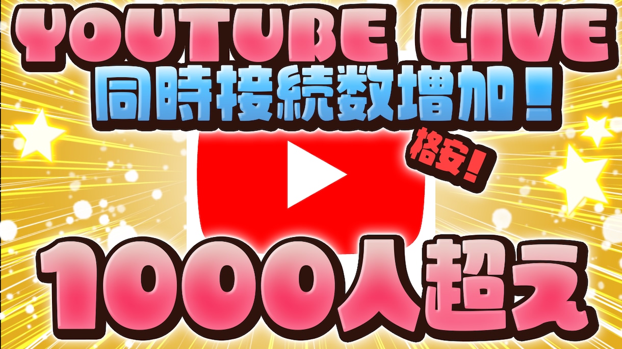 YOUTUBE ライブ配信の同時接続数増やします 100人から格安で同接増加！！ イメージ1