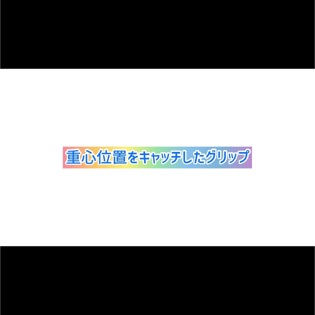 ゴルフ！重心位置がキャッチできるグリップ教えます 握った瞬間につかまる予感！ボールがつかまる究極のグリップ！ イメージ3