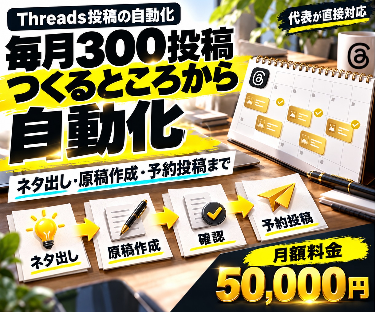 月300投稿のThreads運用を自動化します 毎月300投稿を月額5万円で｜企画から予約投稿まで イメージ1