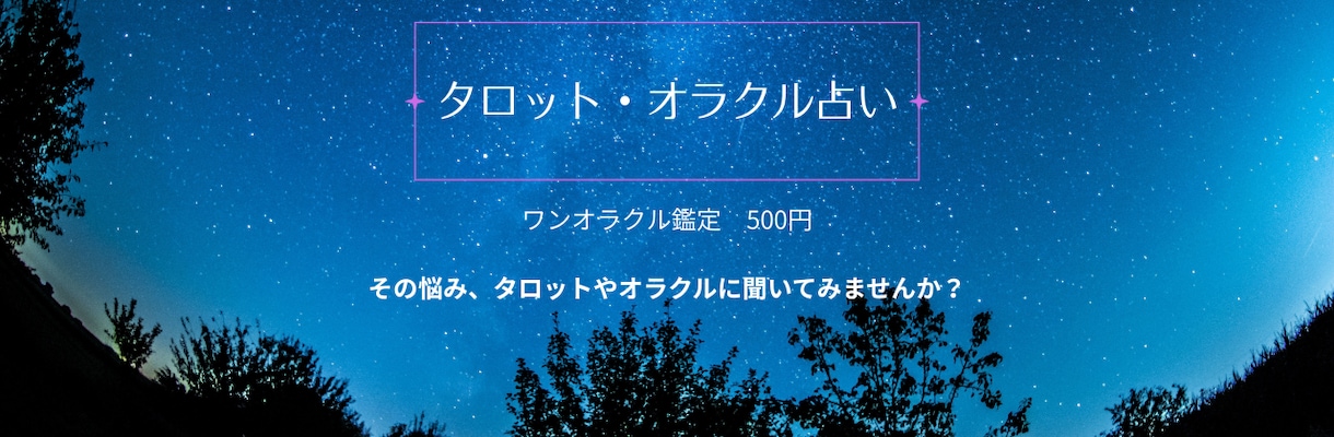 お試し鑑定｜1つのお悩みにサクッと回答します タロットやオラクルの力を借りて、あなたの悩みに寄り添います イメージ1