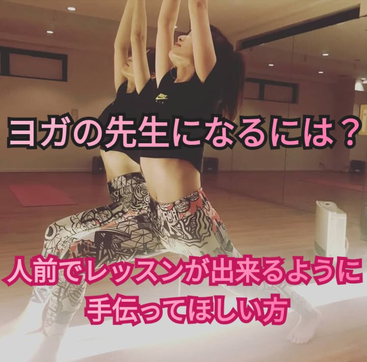 ヨガの先生を目指すあなたへ実技・不安なこと教えます ヨガの資格を取ったばかりでも大丈夫！ イメージ1