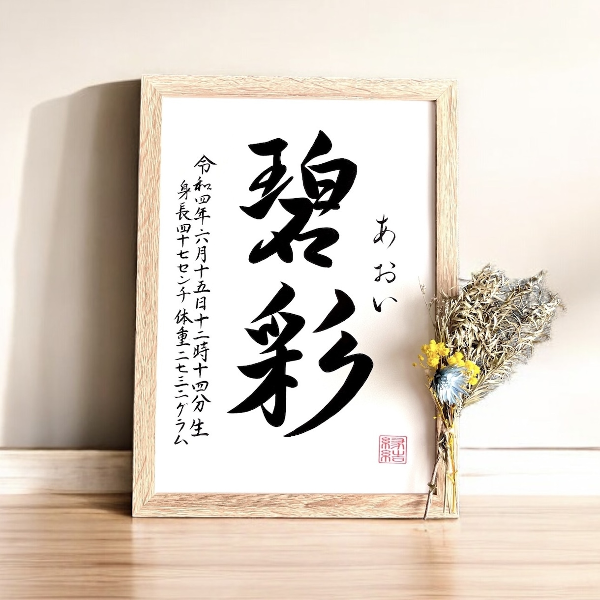 京都の書道家が唯一無二の命名書を作成致します 【A4サイズ 額縁付き】出産祝い お七夜 お宮参り ギフト イメージ6