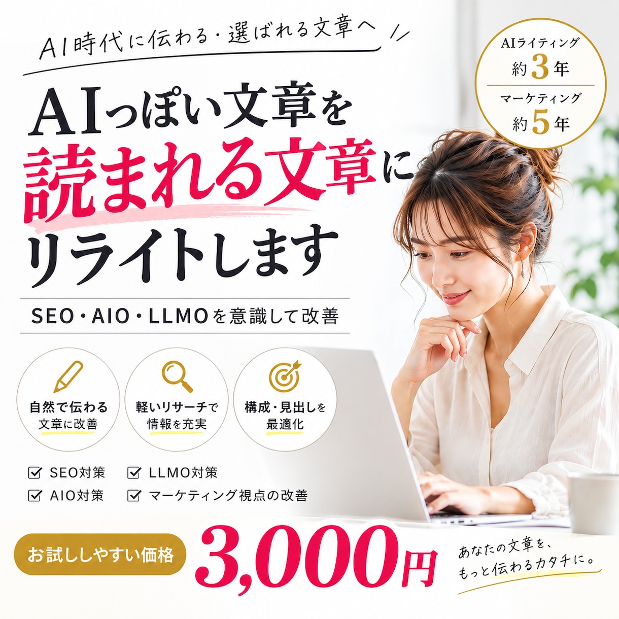 SEO・AIO・LLMO対応でリライトします 読者にもAIにも伝わる文章へ整えます イメージ1