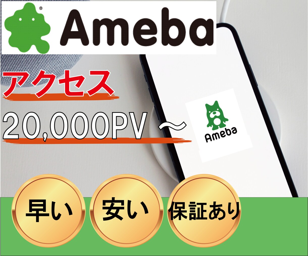 アメブロのPV数増加！宣伝します ２万人★増加するまで拡散、宣伝、アメーバ イメージ1