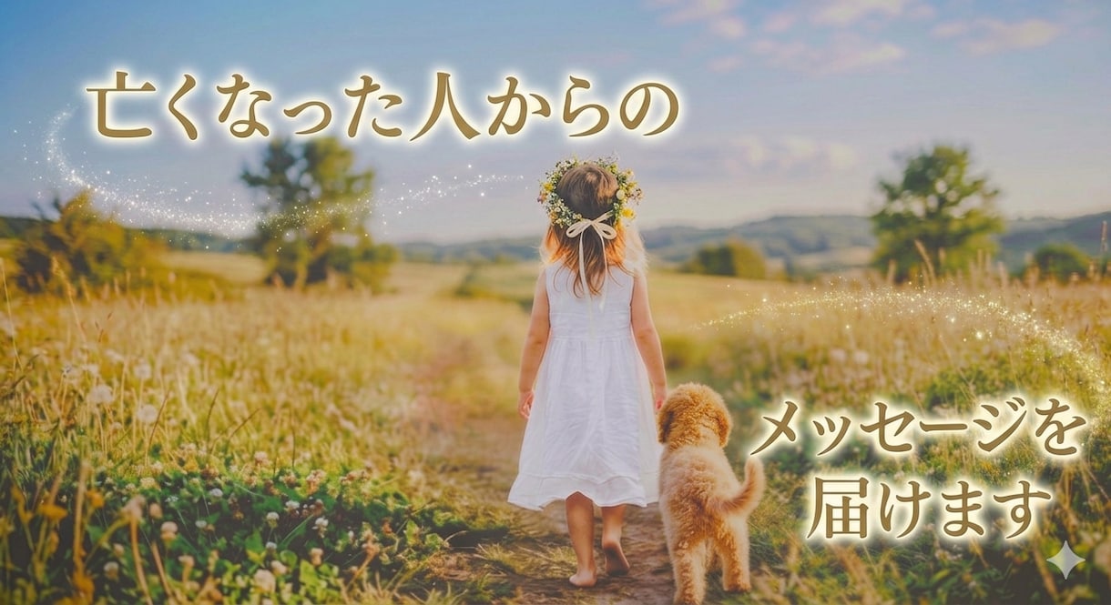 亡くなったあの人はどう思ってる？全てお答えします あの方があなたに伝えたいこと、神話と星で優しく読み解きます イメージ1