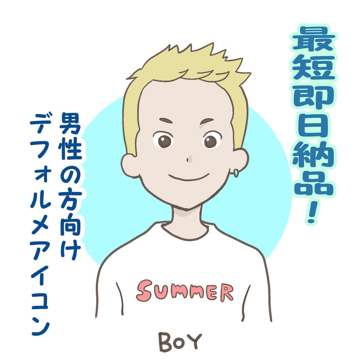 男性向けのデフォルメアイコン描きます ご希望をシンプルにデフォルメ化したブログやSNS向けアイコン イメージ1