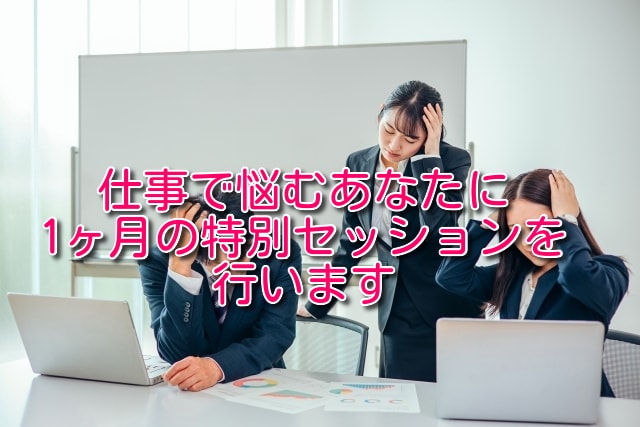 仕事で悩むあなたに1ヶ月の特別セッションを行います 強力浄化のスペシャル施術で癒します イメージ1