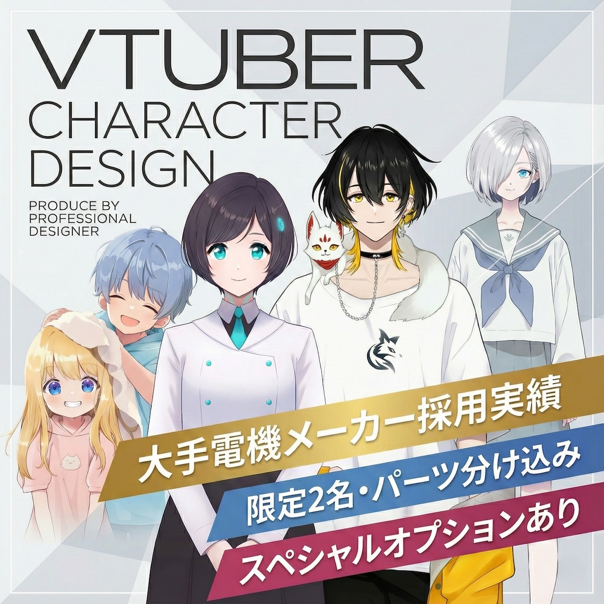 大手メーカー実績あり。至高のVTuber制作します 【限定2名】活動の相棒となる、高品質なデザインを形にします。 イメージ1